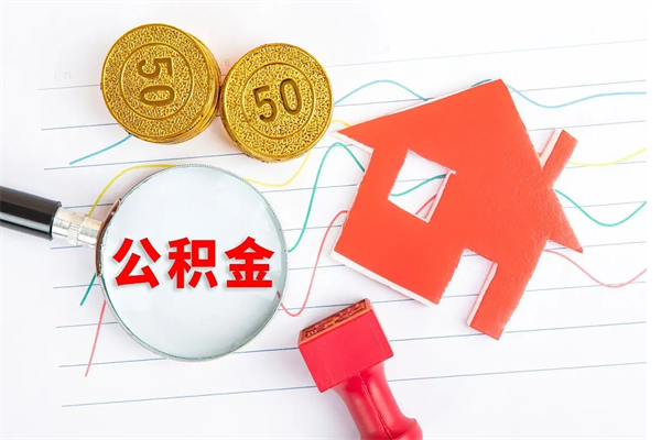 张家口住房公积金怎么转移（住房公积金怎么转移到别的城市）