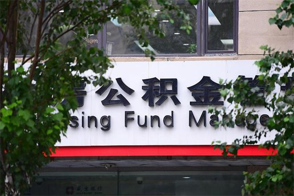 张家口中山公积金只能取800元吗（中山住房公积金租房提取可以提多少）