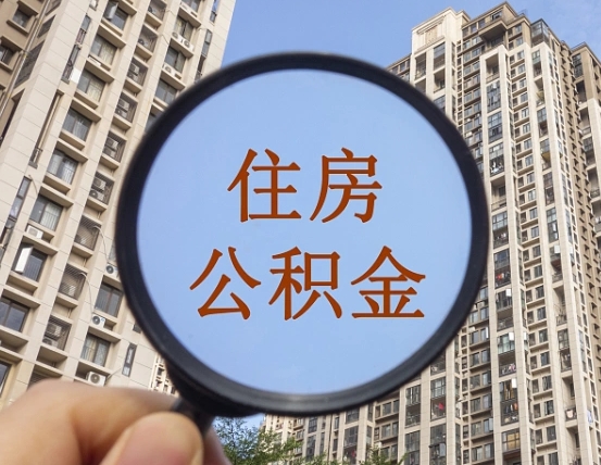 张家口公积金说我骗提让我还回去（缺钱怎么把公积金提取出来）